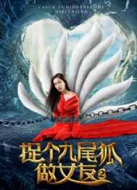 Xem phim Bắt hồ ly tinh chín đuôi làm bạn gái 2 - Catch A Gumiho as My Girlfriend 2 (2017)