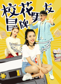 Xem phim Đội lốt người yêu của hoa khôi - The Fake Boyfriend of the School Beauty (2017)