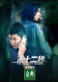 Xem phim Giây Thứ Mười Hai - The Twelfth Second (2021)