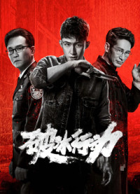 Xem phim Hành Động Phá Băng - The Thunder (2019)