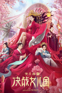 Xem phim Kính Hoa Duyên: Quyết Chiến Nữ Nhi Quốc - The Kingdom of Women (2021)