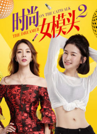 Xem phim Người mẫu thời trang nữ 2 - The Dreamer on the Catwalk 2 (2018)