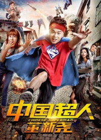 Xem phim Siêu nhân Trung Quốc Đổng Tân Nghiêu - Chinese Superman (2018)