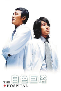 Xem phim Tòa Tháp Trắng - The Hospital (2006)