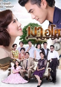 Xem phim Yêu Giùm Cô Chủ - Ngao Asoke (2016)